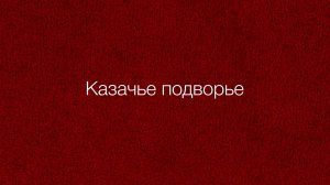 Казачье подворье. МБДОУ МО г. Краснодар «Детский сад № 106»