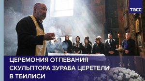 Церемония отпевания скульптора Зураба Церетели в Тбилиси