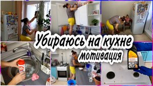 МОТИВАЦИЯ НА УБОРКУ УБИРАЮСЬ НА КУХНЕ✅ Мою полы, посуду, кухонный гарнитурОБЩАЮСЬ С ВАМИ❤️