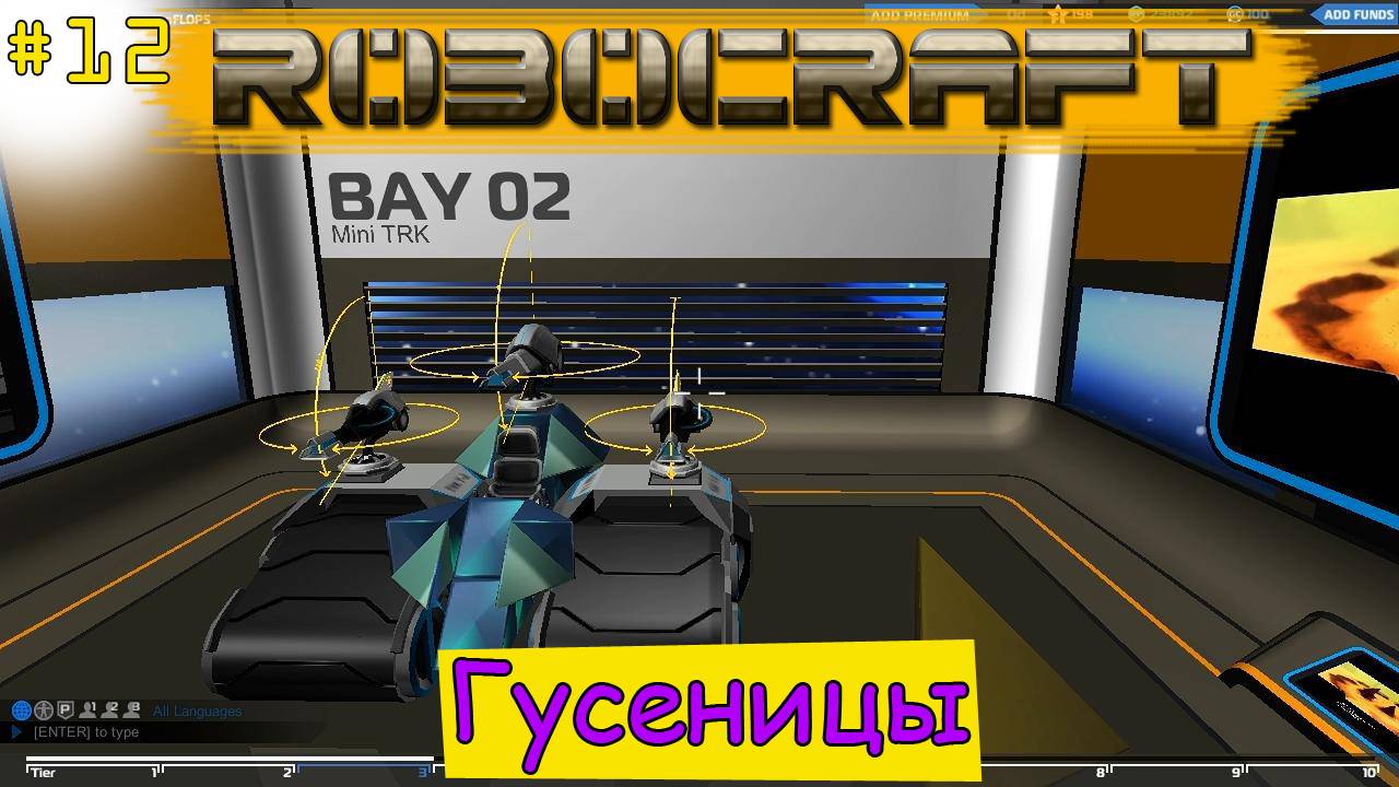 Robocraft! Гусеницы [12]