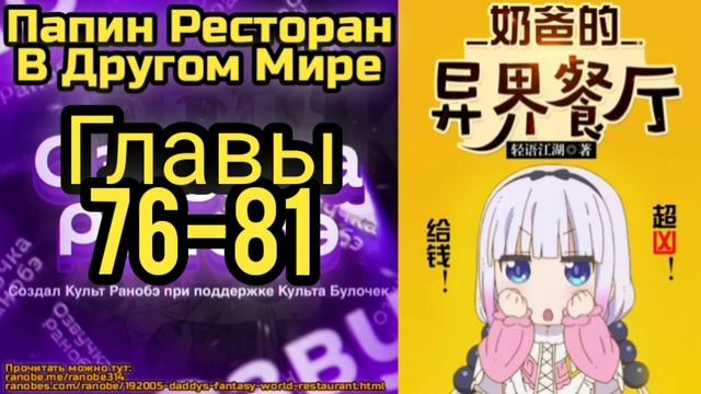 Ранобэ Папин Ресторан В Другом Мире Главы 76-81 смотреть онлайн