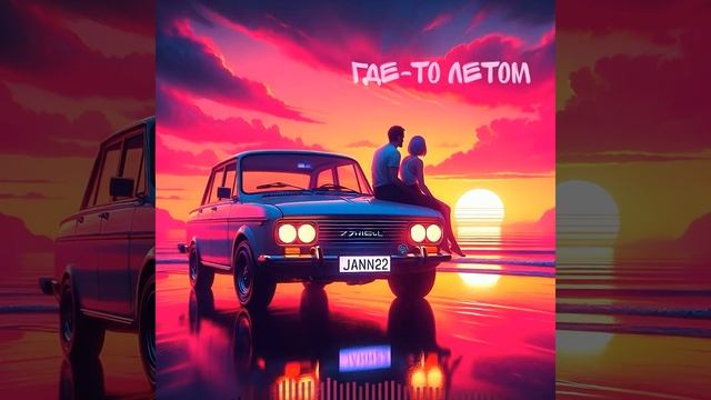 Жанна Фриске - Где-то Летом (Евродэнс ремикс) смотреть онлайн