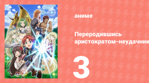 Переродившись аристократом-неудачником, я потратил всё своё время 3 серия (аниме-сериал, 2025)