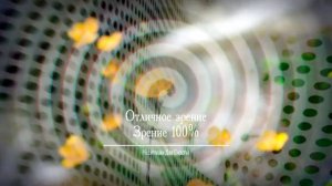 ИСЦЕЛЕНИЕ ГЛАЗ*100%-е ЗДОРОВЬЕ ГЛАЗ*СОЗДАНИЕ ИДЕАЛЬНОГО ОТЛИЧНОГО ЗРЕНИЯ*МЕДИТАЦИЯ+САБЛИМИНАЛ