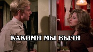 Какими мы были