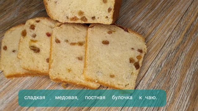 медовая булочка на закваски к чаю. смотреть онлайн
