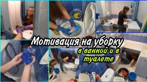 ГЕНЕРАЛЬНАЯ УБОРКА ПЕРЕД НОВЫМ ГОДОМ В ванной комнате и в туалете МОТИВАЦИЯ И ВДОХНОВЕНИЕ