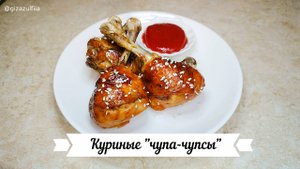 Куриные "Чупа-чупсы"