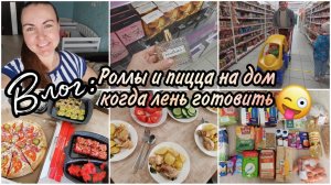 Захотелось роллы и пиццуНАШ СЕМЕЙНЫЙ ШОПИНГ в Магнит. Обзор покупок️Курочка с картошкой в духовке