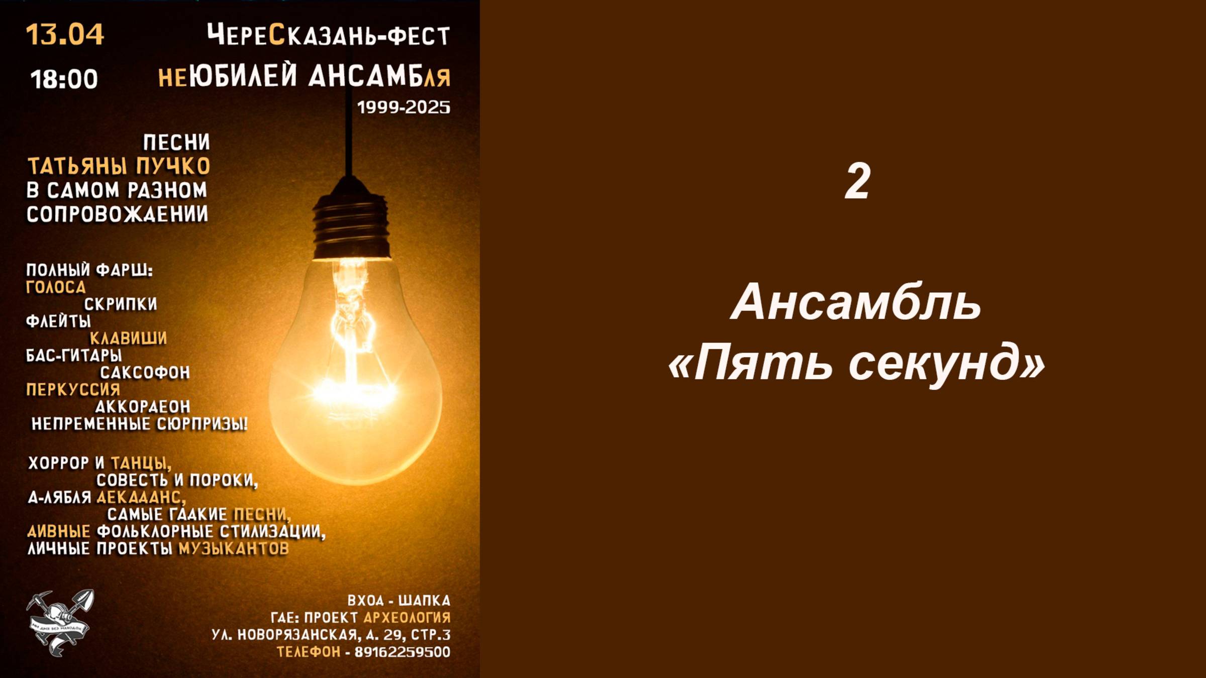 02 Ансамбль "Пять секунд"