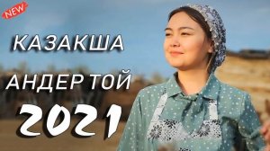 КАЗАКША АНДЕР 2021 ХИТ 💥 МУЗЫКА КАЗАКША 2021💥 ХИТЫ КАЗАХСКИЕ ПЕСНИ 2021!