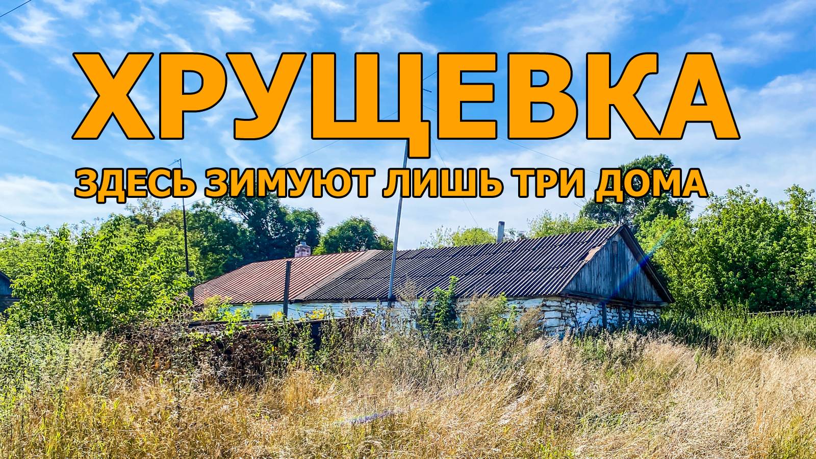 Деревня Хрущевка. Здесь остаются зимовать лишь три двора. Заброшенная школа смотреть онлайн