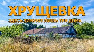 Деревня Хрущевка. Здесь остаются зимовать лишь три двора. Заброшенная школа