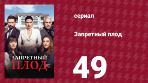 Запретный плод 49 серия (сериал, 2018)