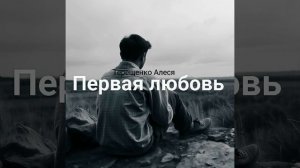 Первая любовь