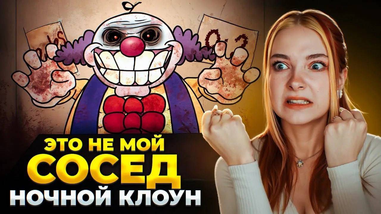ТИЛЬКА ПЛЕЙ  СТРАШНЫЙ КЛОУН ПРИШЕЛ ВО СНЕ