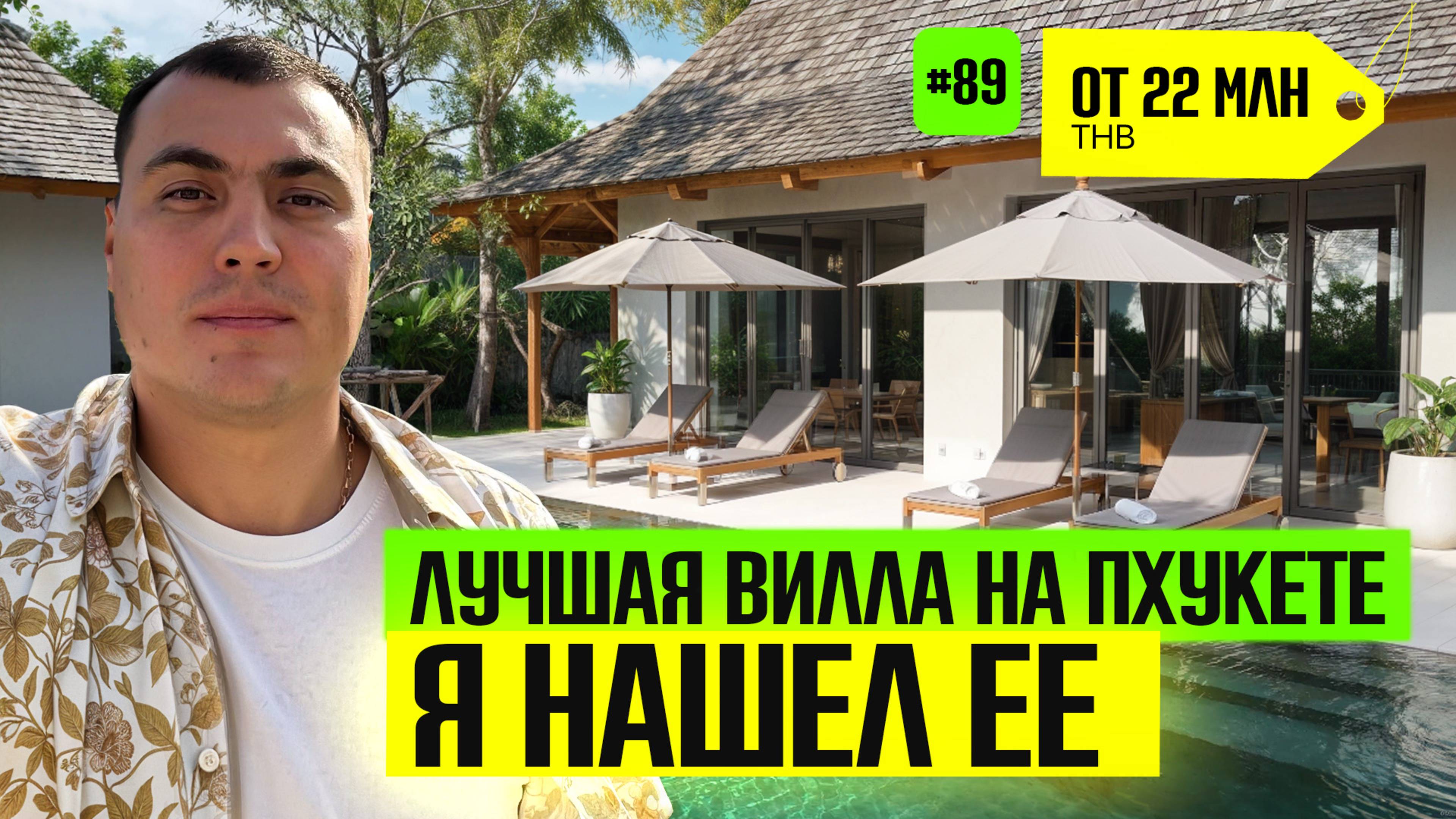 Виллы на Пхукете | купить виллу на Пхукете | виллы в Тайланде на Пхукете | купить виллу в Тайланде