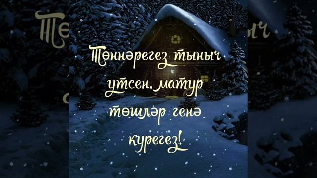 Кичләрегез ямьле! Кәефләрегез кутәренке булсын дусларым!