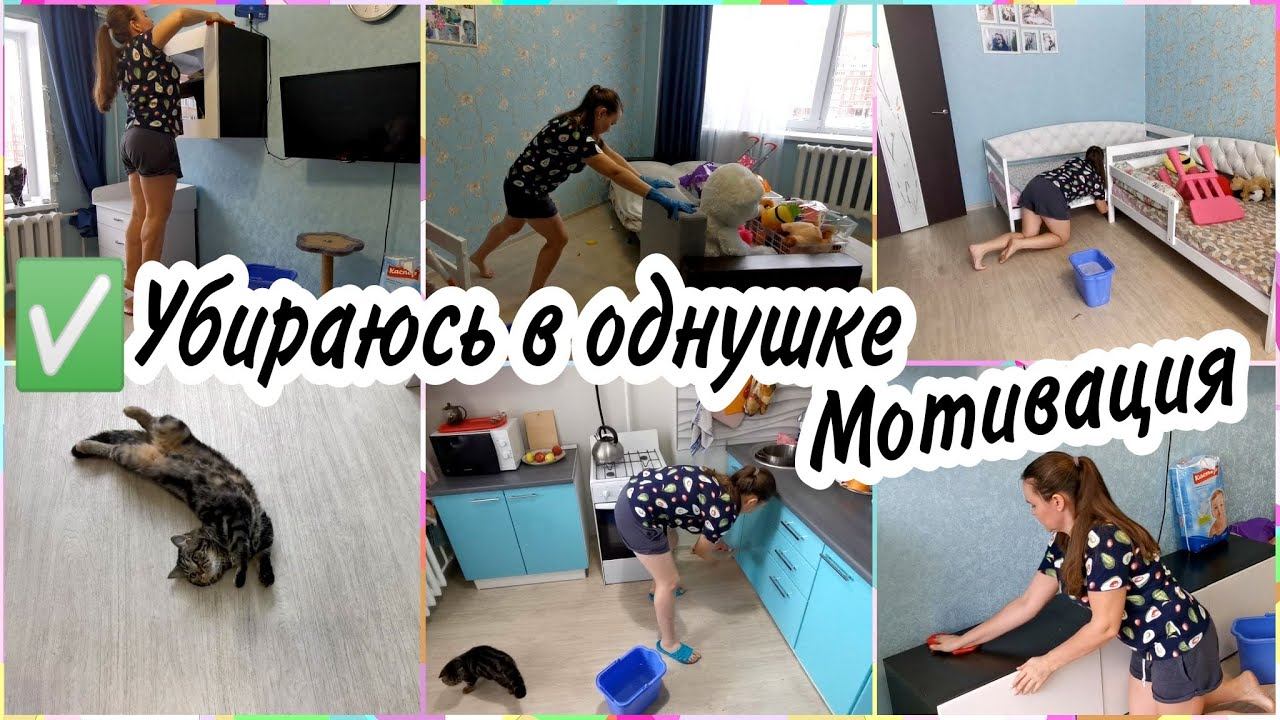 МОТИВАЦИЯ НА УБОРКУ в нашей ОДНУШКЕ. Мою полы в квартире, протираю пыль, общаюсь с Вами
