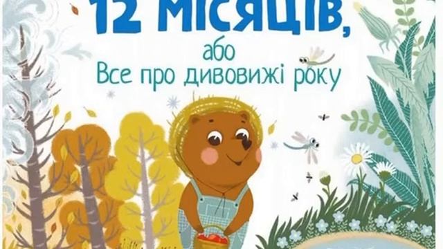 Аудіоказка для дітей 12 місяців або все про дивовижі року автор Катерина Кулик I Червень