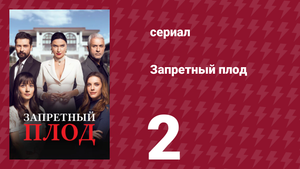 Запретный плод 2 серия (сериал, 2018)