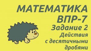 Задание 2 | ВПР-7 2024 Математика | Действия с десятичными дробями