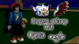 Видео обзор на фрукт орла