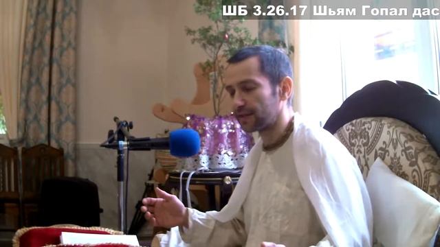 ШБ 3.26.17 Шьям Гопал дас