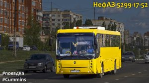 Поездка на НефАЗ-5299-17-52 (Cummins ISB 6.7e5250B & ZF 6S 1310BO)