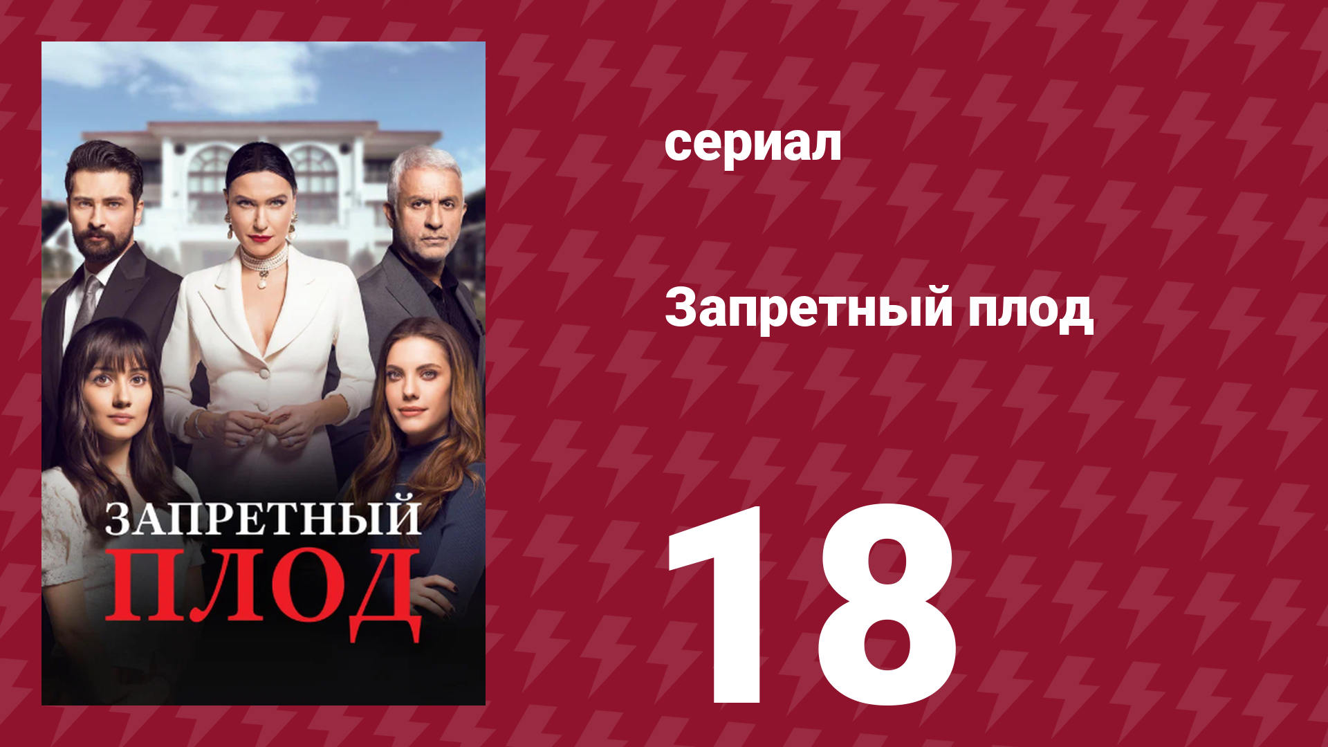 Запретный плод 18 серия (сериал, 2018)