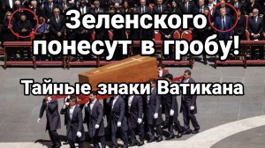 ЗЕЛЕНСКОГО ПОНЕСУТ В ГРОБУ! Тайные знаки Ватикана