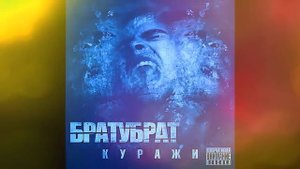 БРАТУБРАТ Вода ft Артем Татищевский