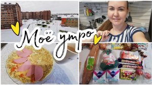 ❤️Моё утро❤️. Покупки с Пятёрочки. Разочарована в сковородках. Мысли про работу...