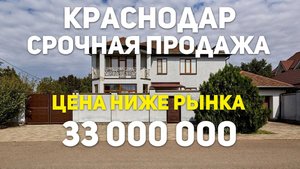 Срочная продажа дома в Краснодаре по хорошей цене