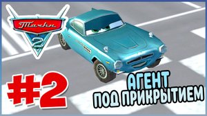 Прохождение Тачки 2 (PSP). ГОНКИ НА ВЫБЫВАНИЕ. #2