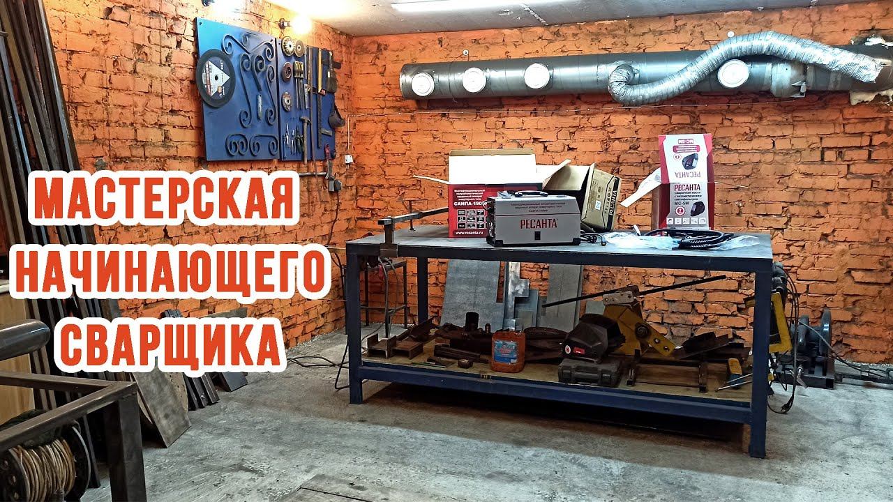 Обзор моего ГАРАЖА ДЛЯ СВАРКИ | Сварка в гараже! смотреть онлайн