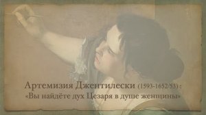 Артемизия Джентилески