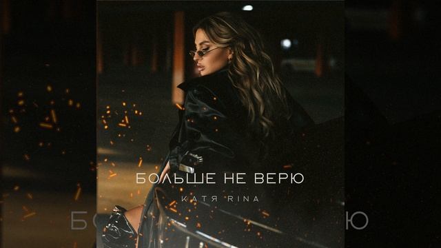 Больше не верю смотреть онлайн