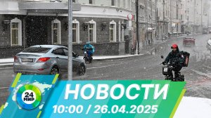 Новости 10:00 от 26.04.2025