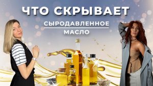 Что творит сыродавленное масло