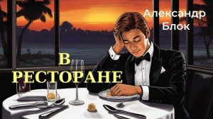 Александр Блок  В ресторане #стихи #стихидлядуши #классика