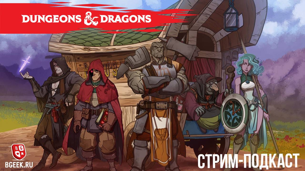 Стрим-подкаст Dungeons & Dragons