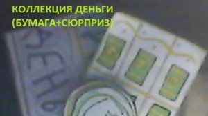 РАСПАКОВКА БУМАЖНЫХ СЮРПРИЗОВ №3 ЗЕЛЁНАЯ РАСПАКОВКА (БУМАГА+СЮРПРИЗ)