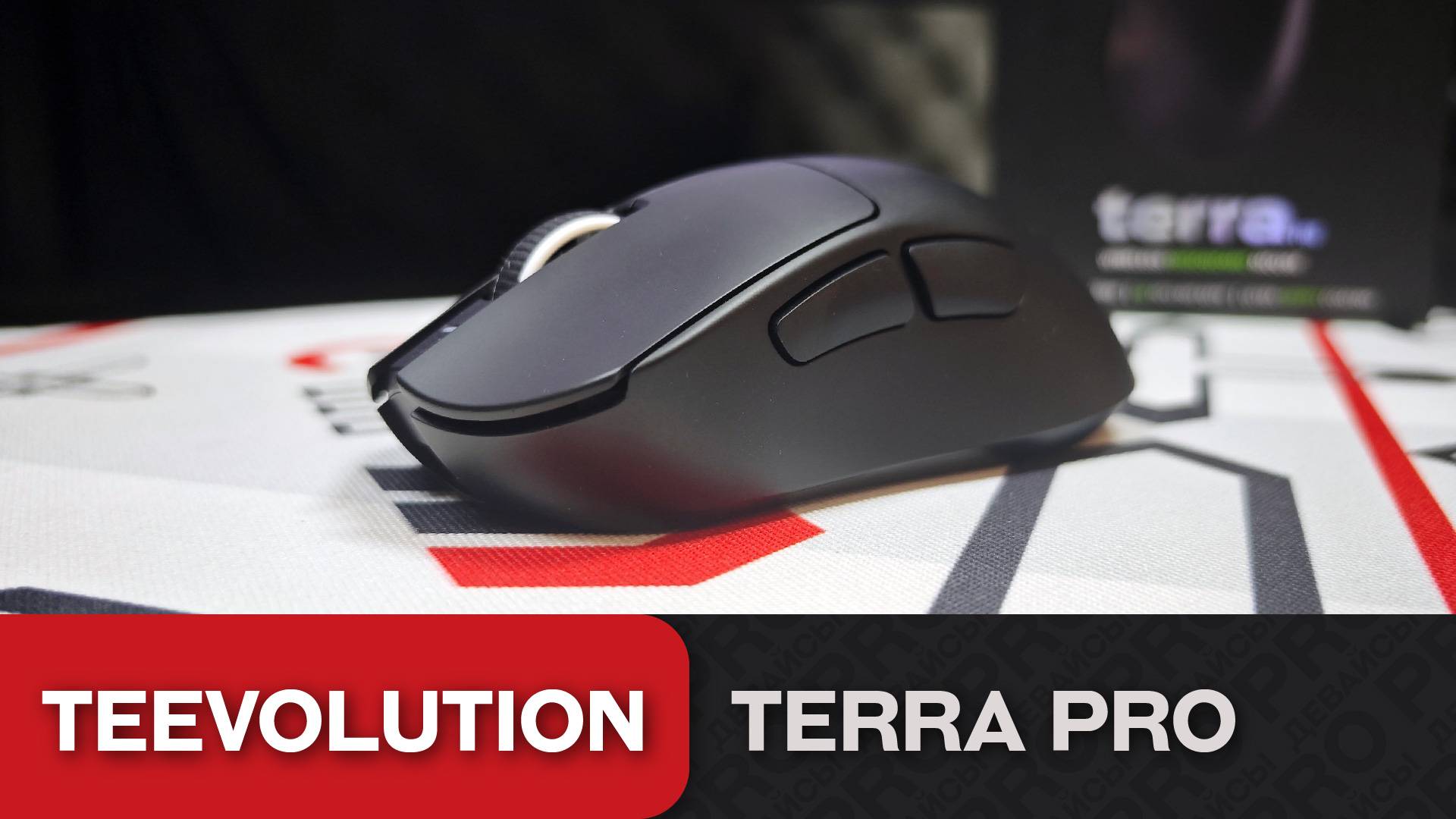 Обзор Teevolution Terra Pro. Идеальная замена G403/G703
