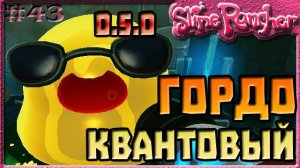 КВАНТОВЫЙ ГОРДО В ОБНОВЛЕНИИ 0.5.0 | Slime Rancher [43]