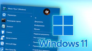 Возвращаем меню "пуск" из Win 10, 8, 7, XP, 9X