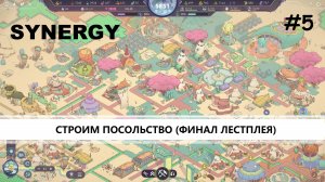 Synergy I №5 I CТРОИМ ПОСОЛЬСТВО. ФИНАЛ ЛЕТСПЛЕЯ