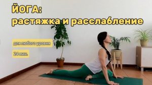 ЙОГА- Растяжка и расслабление | 24 мин для любого уровня