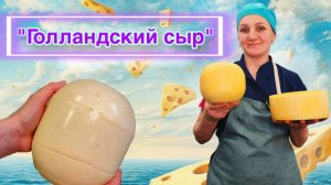 КАК СДЕЛАТЬ "ГОЛЛАНДСКИЙ СЫР" / ПОЛНЫЙ МАСТЕР-КЛАСС  2025 г. Технология, Формовка, Уход, Созревание