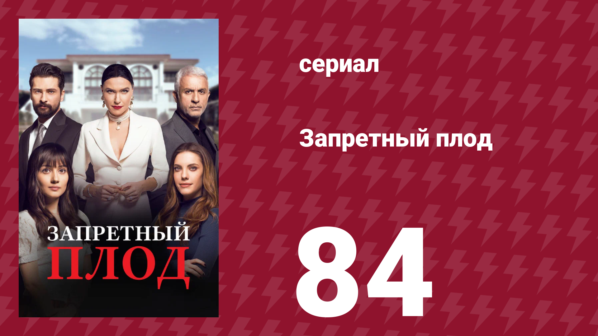 Запретный плод 84 серия (сериал, 2018)
